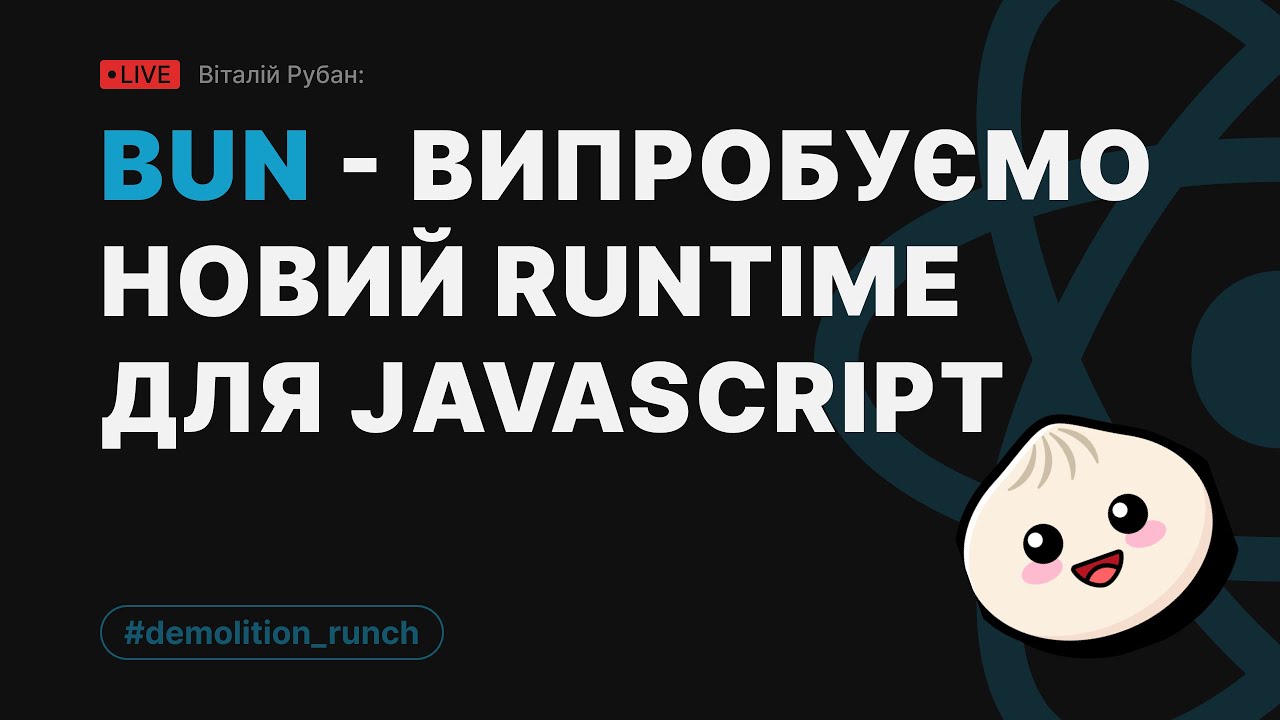 Bun - випробовуємо новий runtime для JavaScript - YouTube