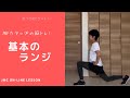 『ランニング教室』ラントレ！～基本のランジで脚力キープ