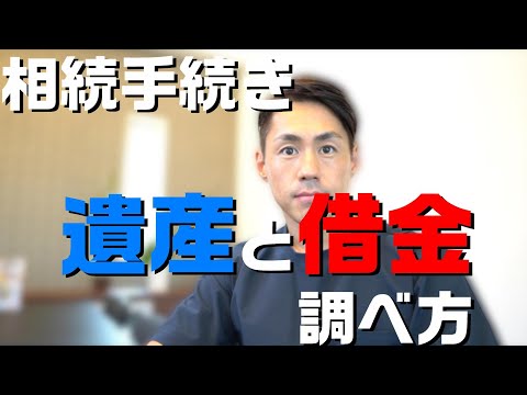 被相続人の遺産と借金の調べ方について