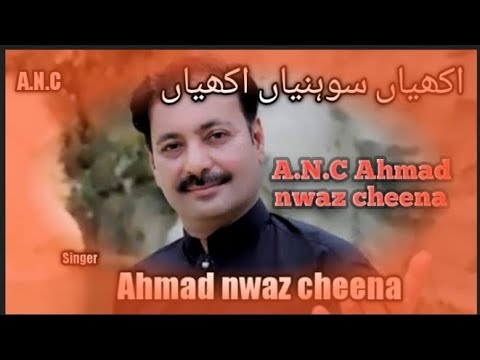 اکھیاں سوہنیاں اکھیاں میرے دھولے دیاں احمد نواز چھینہ      