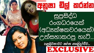 අනූෂාව ඩීල් කරන්න සුප්‍රසිද්ධ රංගධරයෙක්(අධ්‍යක්ෂකවරයෙක්) උත්සහකරපු හැටි |TALK WITH SUDATHTHA