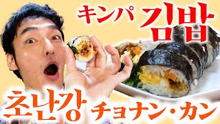 【초난강・김밥】韓国海苔巻き！キンパ作りに挑戦！