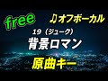 【フリー】背景ロマン/19(ジューク) オフボーカル 原曲キー フル歌詞付き カラオケ