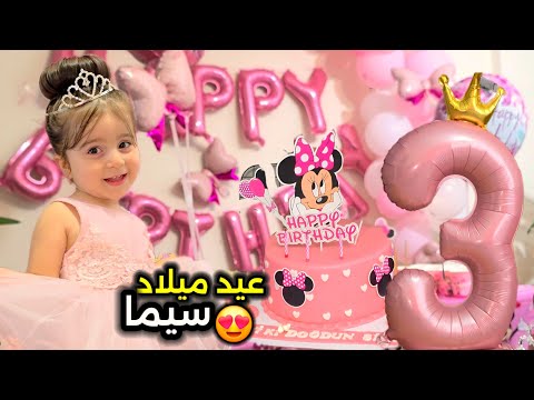 عيد ميلاد سيما عملنا احلا مفاجأة عيد ميلاد ميني ماوس