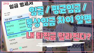 임금, 평균임금, 통상임금 차이 왜 중요할까?