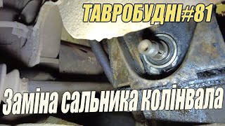 ТАВРОБУДНІ#81 - Заміна переднього сальника колінвала на Таврії