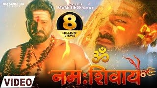 VIDEO - ॐ नमः शिवाय | Pawan Singh, Alka Jha | Om Namah Shivay | Latest Song 2021 | Maa Amma Films