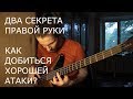 Бас-гитара - Два СЕКРЕТА правой руки! Как добиться хорошей атаки?