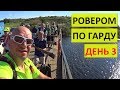 На велосипедах вдоль Южного Буга! Ровером по Гарду 3. Pride Rocx Tour и женские трусы в моей палатке