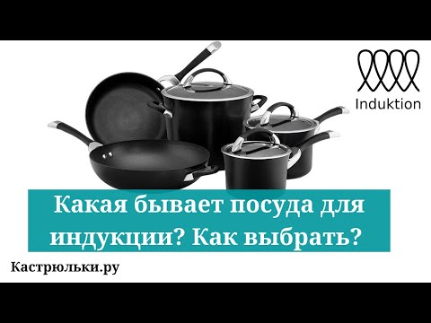 Какая посуда подходит для индукции? Как выбрать посуду для индукционных плит?