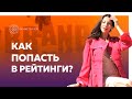 Как попасть в рейтинги. Пиар-стратегия для личного бренда