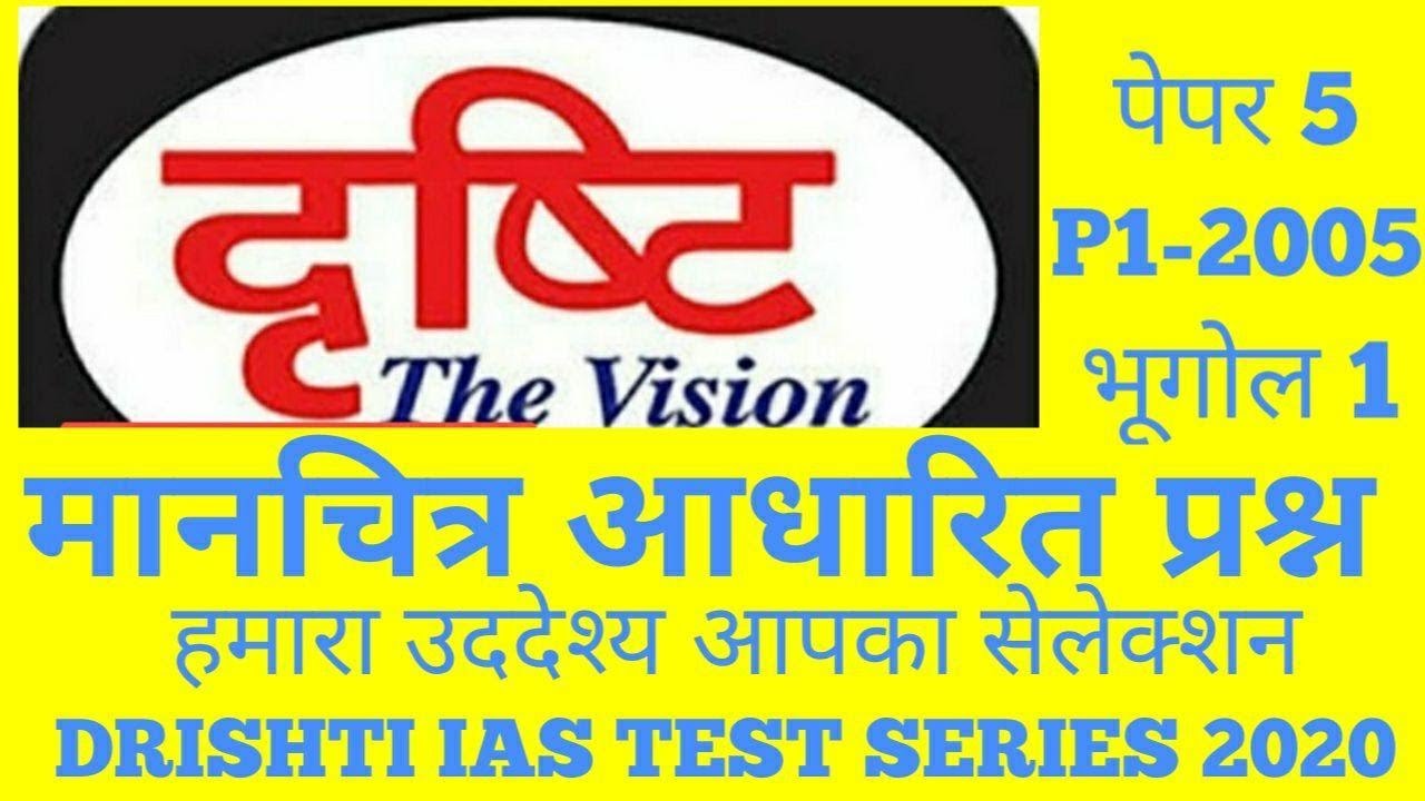 DRISHTI IAS TEST series 2020 PAPER 5 Geography with himanshu ias YouTube