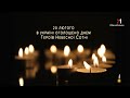 M1 Хвилина мовчання 20 02 2026 День Героїв Небесної Сотні