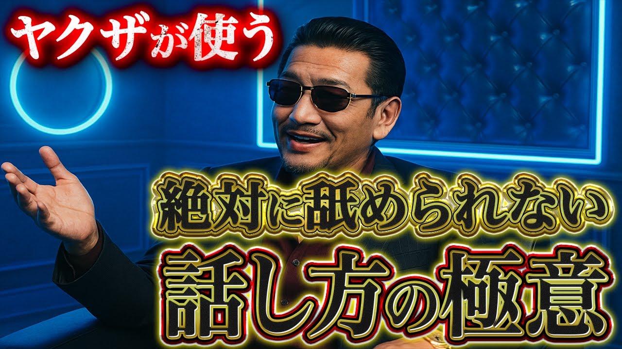 ヤクザが舐められないためにしている話し方の秘密とは？