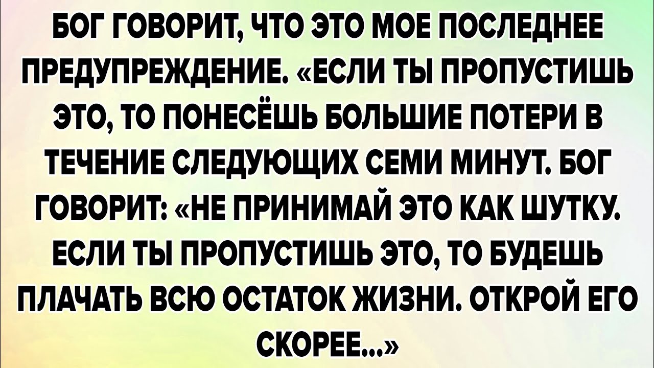 БОГ ГОВОРИТ, ЧТО ЭТО МОЕ ПОСЛЕДНЕЕ ПРЕДУПРЕЖДЕНИЕ. «ЕСЛИ ТЫ ПРОПУСТИШЬ ЭТО, ТО ПОНЕСЁШЬ БОЛЬШИЕ....