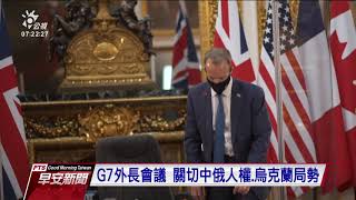 G7外長公報 挺台參與世衛論壇及WHA｜20210506 公視早安新聞