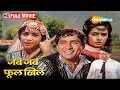 क्या गरीबी के कारन राजा को रीता से जुदा होना पड़ेगा ? Jab Jab Phool Khile FULL MOVIE | Shashi Kapoor