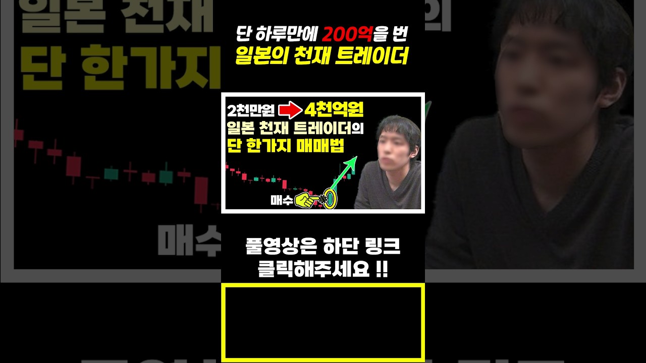 단 하루 만에 200억을 번 일본의 천재 트레이더