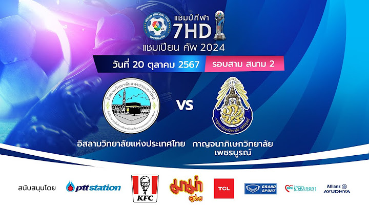 🔴 ฟุตบอลแชมป์กีฬา 7HD แชมเปียน คัพ 2024 สนาม 2 วันที่ 20 ต.ค. 2567