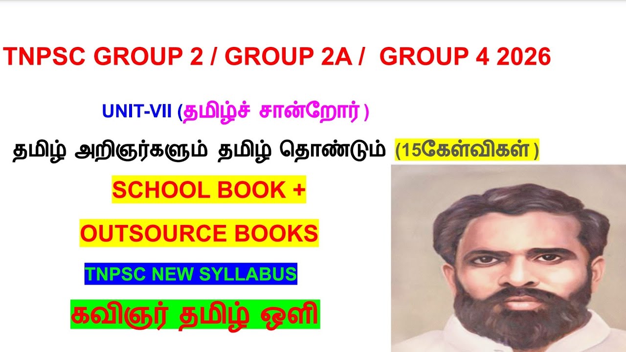 TNPSC பொதுத் தமிழ்| கவிஞர் தமிழ் ஒளி பற்றிய முழு தகவல்| TNPSC GRP4| TNPSC GRP2 | தமிழ் அறிஞர்கள் 