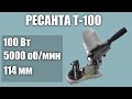 Станок для заточки цепей РЕСАНТА Т-100