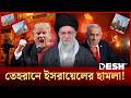 ইর ন অতর ক ত হ মল চ ল য ছ ইসর য ল Iran VS Israel War Desh TV