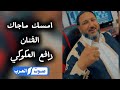 امسك ماجاك رافع العكوكي اغنيه جديده حصري 2024 