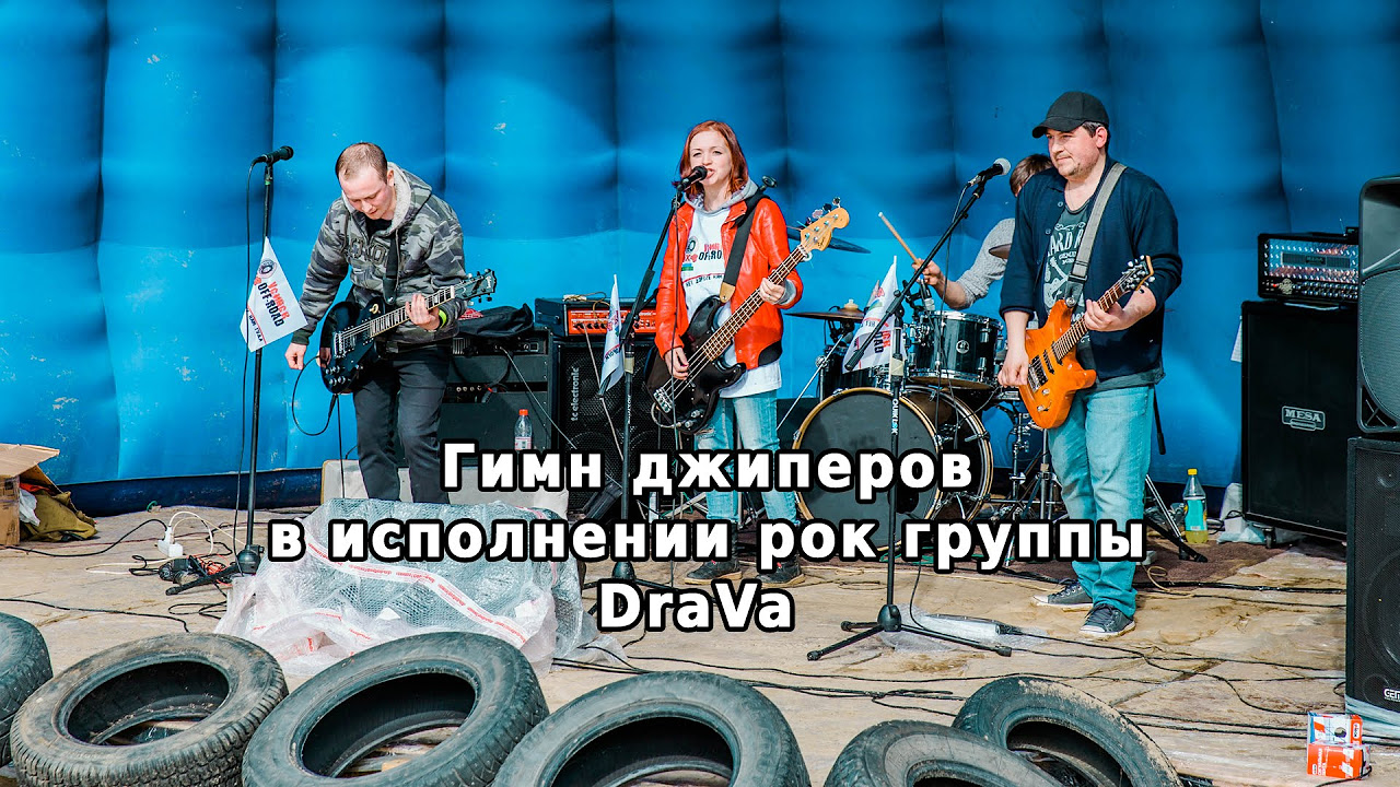 гимн джиперов