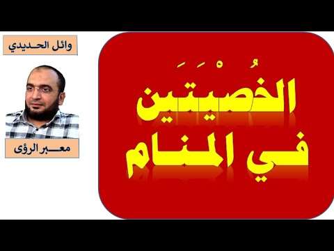 تفسير حلم الخصيتين في المنام للمفسر وائل الحديدي