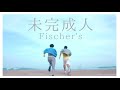 未完成人/Fischer&#39;s(歌詞&パート割)