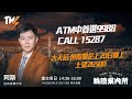 ATM中首選9988 CALL 15287 古天后:恒指如企上20日線上 上望26500｜阿斯 Lino｜Tasty Warrants  2025-12-05