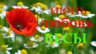 ВЕСЫ. САМЫЙ ПОДРОБНЫЙ ЛЮБОВНЫЙ ГОРОСКОП. ИЮНЬ 2019г. ВЕСЫ. САМЫЙ ПОДРОБНЫЙ ЛЮБОВНЫЙ ГОРОСКОП. ИЮНЬ 2019г.