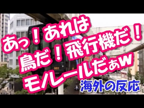 【海外の反応】日本の懸垂式モノレールに感動の声！未来都市だぁ！