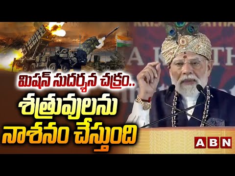 మిషన్ సుదర్శన చక్రం.. శత్రువులను నాశనం చేస్తుంది | PM Modi On Sudarshan Chakra | ABN Telugu - ABNTELUGUTV