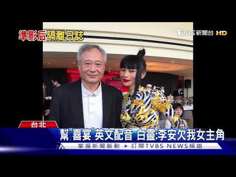幫《囍宴》英文配音　白靈：李安欠我女主角！