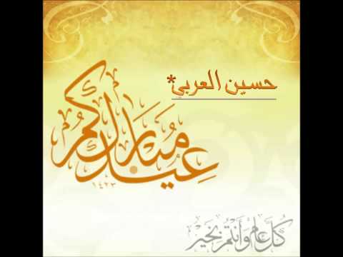 عليكم عيد المبآرك حسين العربي عجييبه بالحيل حلؤؤه