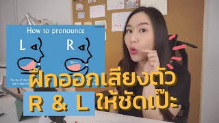 มาฝึกออกเสียง R & L ให้ชัดเป๊ะกัน | Pronunciation Lesson R & L sounds