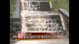 1030506紅樹林有線新聞 觀海步道排水不良 遇雨淹水形成瀑布