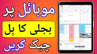 Online Bill Kaise Check Karen | How To Check Electricity Bill Online In Pakistan screenshot 2