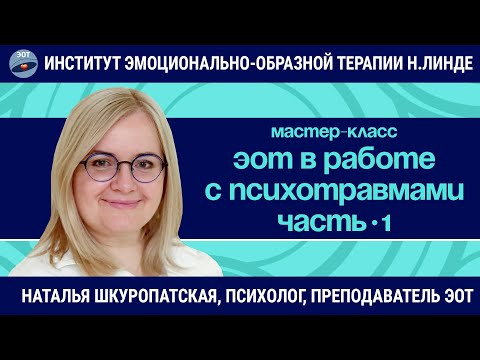 ЭОТ в работе с психологическими травмами (Часть 1) / Наталья Шкуропатская / Мастер-класс