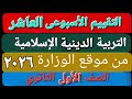 حل التقييم الأسبوعى والأداء الصف ي والمنزلى الأسبوع العاشر تربية دينية إسلامية أولى ثانوى ترم اول 