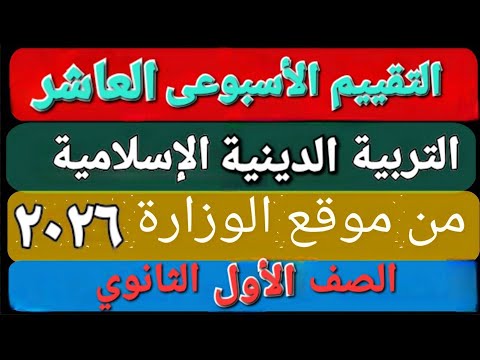 حل التقييم الأسبوعى والأداء الصف ي والمنزلى الأسبوع العاشر تربية دينية إسلامية أولى ثانوى ترم اول