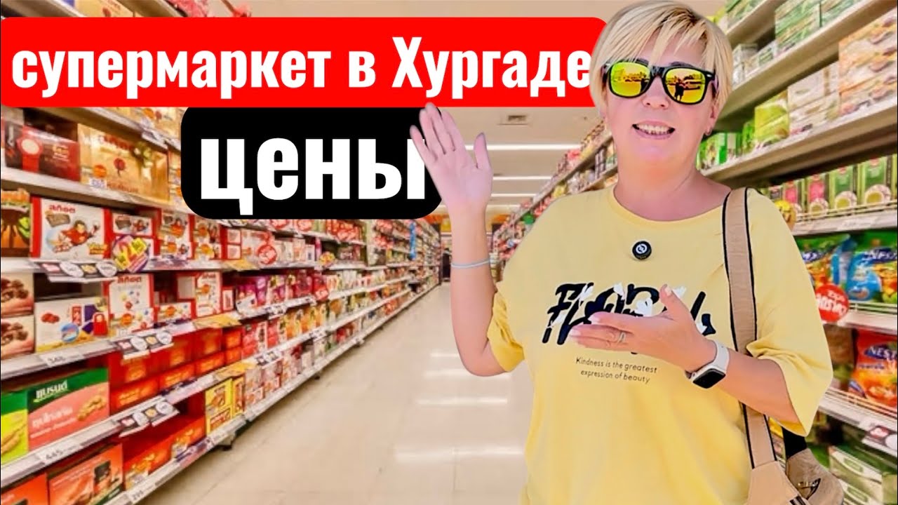 Египет 🇪🇬. Цены в супермаркете Хургады. Шоппинг в Египте. Хургада 🇪🇬. Покупки в Хургаде.