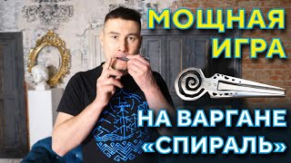 Мощная Игра на Варгане \