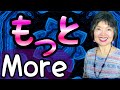 How to use  motto which means more in japanese grammar 123