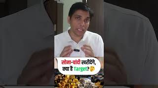 GOLD or SILVER - WHAT TO BUY NOW??   #silverprice #gold #goldprice