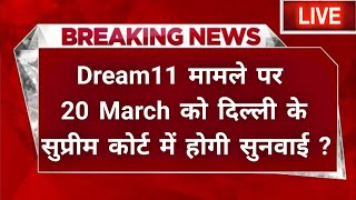 🚨Dream11 Next Hearing 20 March Supreme Court | Dream11 Ban News| Online Gaming Online Unban 20 March screenshot 3