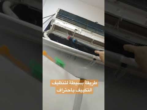  كيفية تنظيف التكييف باحتراف بدون توسيخ للمكان المحيط به