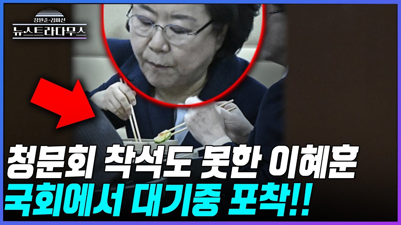 [뉴스트라다무스] 이혜훈 인사청문회 파행 와중 포착된 대기 모습?! 설주완, 