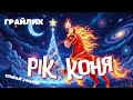 Рік Коня 2026 Весела Дитяча Пісня Новорічний Хіт для Малюків Коник тупотун